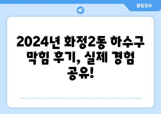 광주시 서구 화정2동 하수구막힘 | 가격 | 비용 | 기름제거 | 싱크대 | 변기 | 세면대 | 역류 | 냄새차단 | 2024 후기