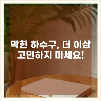 경상남도 양산시 강서동 하수구막힘 | 가격 | 비용 | 기름제거 | 싱크대 | 변기 | 세면대 | 역류 | 냄새차단 | 2024 후기