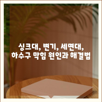 대구시 동구 안심2동 하수구막힘 | 가격 | 비용 | 기름제거 | 싱크대 | 변기 | 세면대 | 역류 | 냄새차단 | 2024 후기