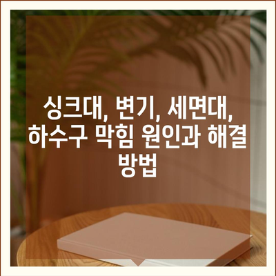 세종시 세종특별자치시 한솔동 하수구막힘 | 가격 | 비용 | 기름제거 | 싱크대 | 변기 | 세면대 | 역류 | 냄새차단 | 2024 후기