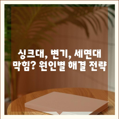 전라북도 남원시 운봉읍 하수구막힘 | 가격 | 비용 | 기름제거 | 싱크대 | 변기 | 세면대 | 역류 | 냄새차단 | 2024 후기