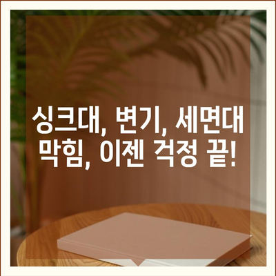 대전시 유성구 노은3동 하수구막힘 | 가격 | 비용 | 기름제거 | 싱크대 | 변기 | 세면대 | 역류 | 냄새차단 | 2024 후기