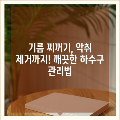 경상남도 산청군 시천면 하수구막힘 | 가격 | 비용 | 기름제거 | 싱크대 | 변기 | 세면대 | 역류 | 냄새차단 | 2024 후기