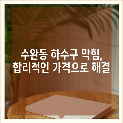 광주시 광산구 수완동 하수구막힘 | 가격 | 비용 | 기름제거 | 싱크대 | 변기 | 세면대 | 역류 | 냄새차단 | 2024 후기