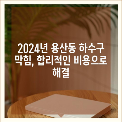 충청북도 충주시 용산동 하수구막힘 | 가격 | 비용 | 기름제거 | 싱크대 | 변기 | 세면대 | 역류 | 냄새차단 | 2024 후기