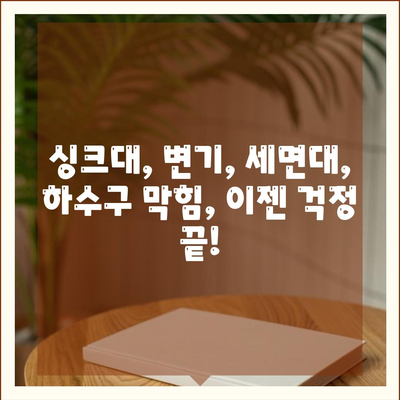 충청북도 옥천군 안남면 하수구막힘 | 가격 | 비용 | 기름제거 | 싱크대 | 변기 | 세면대 | 역류 | 냄새차단 | 2024 후기