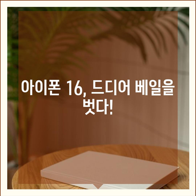 아이폰 16 출시일 및 아이폰 16 프로 변화 총정리