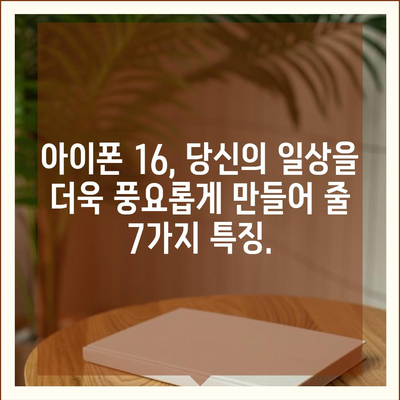 아이폰 16 기본 모델도 인상적 | 7가지 돋보이는 특징