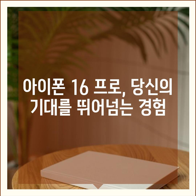 아이폰 16 프로 | 주요 7가지 변화