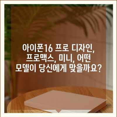 충청북도 괴산군 소수면 아이폰16 프로 사전예약 | 출시일 | 가격 | PRO | SE1 | 디자인 | 프로맥스 | 색상 | 미니 | 개통