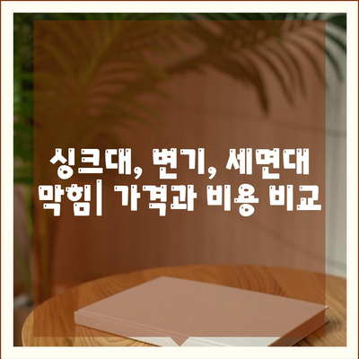 전라남도 강진군 도암면 하수구막힘 | 가격 | 비용 | 기름제거 | 싱크대 | 변기 | 세면대 | 역류 | 냄새차단 | 2024 후기