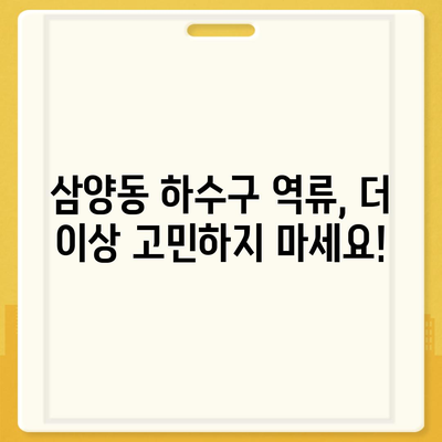 제주도 제주시 삼양동 하수구막힘 | 가격 | 비용 | 기름제거 | 싱크대 | 변기 | 세면대 | 역류 | 냄새차단 | 2024 후기