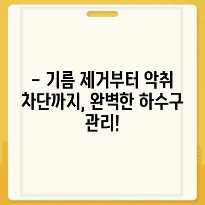 대전시 동구 판암1동 하수구막힘 | 가격 | 비용 | 기름제거 | 싱크대 | 변기 | 세면대 | 역류 | 냄새차단 | 2024 후기