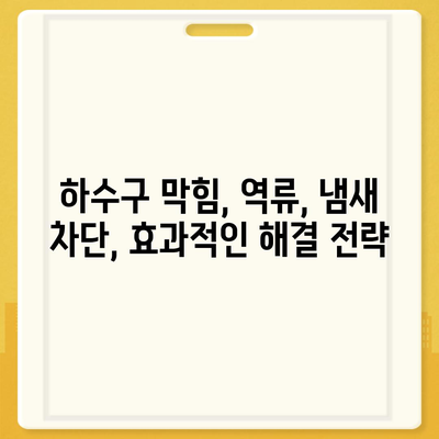 대구시 남구 봉덕2동 하수구막힘 | 가격 | 비용 | 기름제거 | 싱크대 | 변기 | 세면대 | 역류 | 냄새차단 | 2024 후기