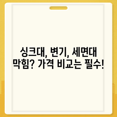 경기도 화성시 동탄2동 하수구막힘 | 가격 | 비용 | 기름제거 | 싱크대 | 변기 | 세면대 | 역류 | 냄새차단 | 2024 후기