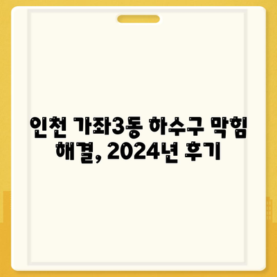 인천시 서구 가좌3동 하수구막힘 | 가격 | 비용 | 기름제거 | 싱크대 | 변기 | 세면대 | 역류 | 냄새차단 | 2024 후기