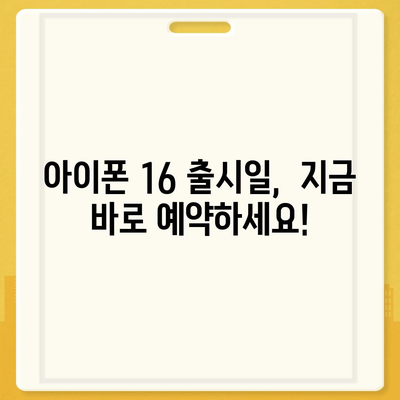 아이폰 16 출시일 디자인 출시일 색상 정리, 사전예약 방법 안내