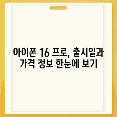 충청남도 당진시 우강면 아이폰16 프로 사전예약 | 출시일 | 가격 | PRO | SE1 | 디자인 | 프로맥스 | 색상 | 미니 | 개통