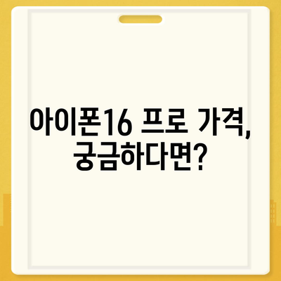 광주시 남구 송암동 아이폰16 프로 사전예약 | 출시일 | 가격 | PRO | SE1 | 디자인 | 프로맥스 | 색상 | 미니 | 개통