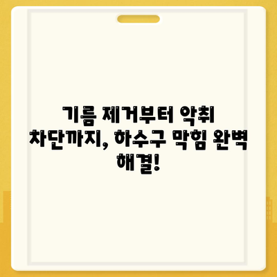 제주도 서귀포시 남원읍 하수구막힘 | 가격 | 비용 | 기름제거 | 싱크대 | 변기 | 세면대 | 역류 | 냄새차단 | 2024 후기