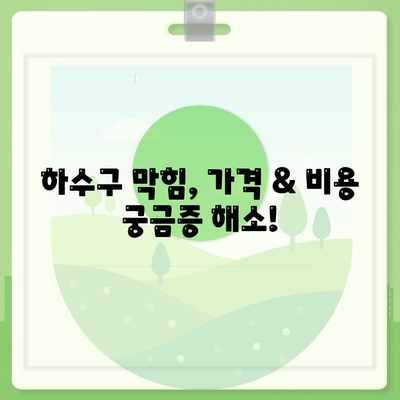 제주도 서귀포시 남원읍 하수구막힘 | 가격 | 비용 | 기름제거 | 싱크대 | 변기 | 세면대 | 역류 | 냄새차단 | 2024 후기