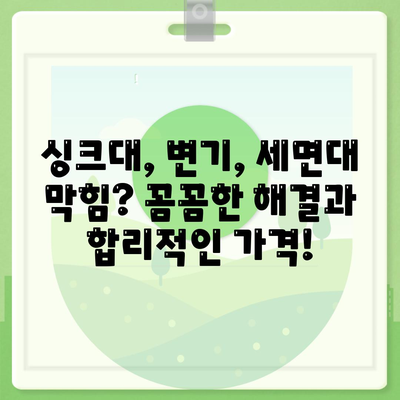 울산시 동구 일산동 하수구막힘 | 가격 | 비용 | 기름제거 | 싱크대 | 변기 | 세면대 | 역류 | 냄새차단 | 2024 후기