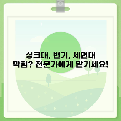 전라남도 장성군 황룡면 하수구막힘 | 가격 | 비용 | 기름제거 | 싱크대 | 변기 | 세면대 | 역류 | 냄새차단 | 2024 후기