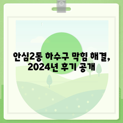 대구시 동구 안심2동 하수구막힘 | 가격 | 비용 | 기름제거 | 싱크대 | 변기 | 세면대 | 역류 | 냄새차단 | 2024 후기