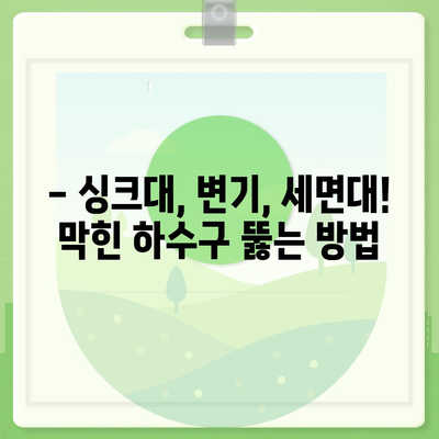 대구시 북구 침산3동 하수구막힘 | 가격 | 비용 | 기름제거 | 싱크대 | 변기 | 세면대 | 역류 | 냄새차단 | 2024 후기