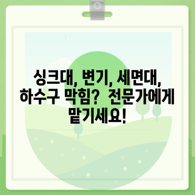 인천시 미추홀구 학익1동 하수구막힘 | 가격 | 비용 | 기름제거 | 싱크대 | 변기 | 세면대 | 역류 | 냄새차단 | 2024 후기