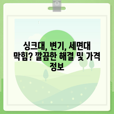 대구시 중구 남산1동 하수구막힘 | 가격 | 비용 | 기름제거 | 싱크대 | 변기 | 세면대 | 역류 | 냄새차단 | 2024 후기