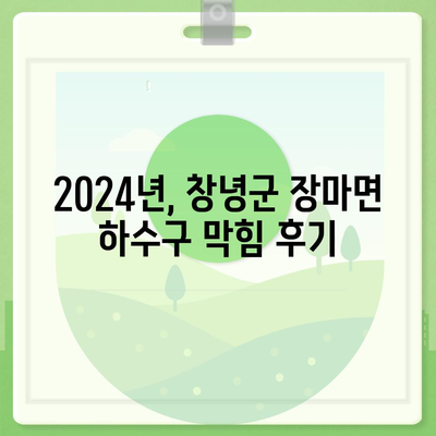 경상남도 창녕군 장마면 하수구막힘 | 가격 | 비용 | 기름제거 | 싱크대 | 변기 | 세면대 | 역류 | 냄새차단 | 2024 후기