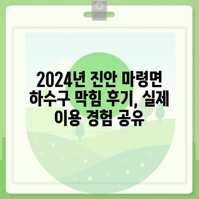 전라북도 진안군 마령면 하수구막힘 | 가격 | 비용 | 기름제거 | 싱크대 | 변기 | 세면대 | 역류 | 냄새차단 | 2024 후기