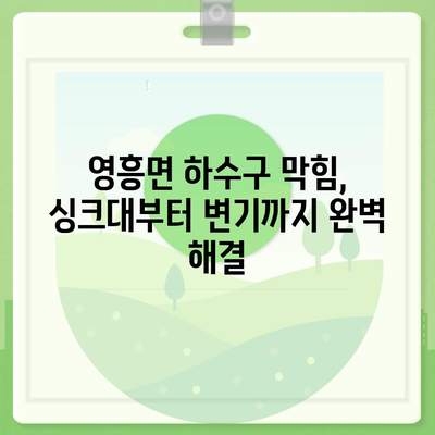 인천시 옹진군 영흥면 하수구막힘 | 가격 | 비용 | 기름제거 | 싱크대 | 변기 | 세면대 | 역류 | 냄새차단 | 2024 후기