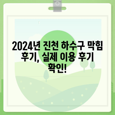 충청북도 진천군 진천읍 하수구막힘 | 가격 | 비용 | 기름제거 | 싱크대 | 변기 | 세면대 | 역류 | 냄새차단 | 2024 후기