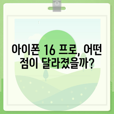 아이폰 16 프로 7가지 변경사항 정리