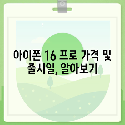 경상남도 하동군 하동읍 아이폰16 프로 사전예약 | 출시일 | 가격 | PRO | SE1 | 디자인 | 프로맥스 | 색상 | 미니 | 개통