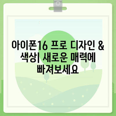 전라남도 목포시 용당1동 아이폰16 프로 사전예약 | 출시일 | 가격 | PRO | SE1 | 디자인 | 프로맥스 | 색상 | 미니 | 개통