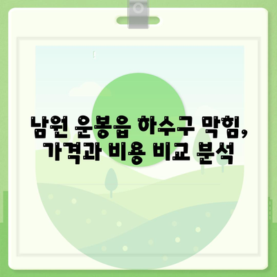 전라북도 남원시 운봉읍 하수구막힘 | 가격 | 비용 | 기름제거 | 싱크대 | 변기 | 세면대 | 역류 | 냄새차단 | 2024 후기