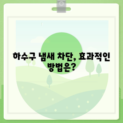 전라남도 강진군 도암면 하수구막힘 | 가격 | 비용 | 기름제거 | 싱크대 | 변기 | 세면대 | 역류 | 냄새차단 | 2024 후기