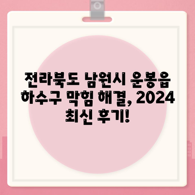 전라북도 남원시 운봉읍 하수구막힘 | 가격 | 비용 | 기름제거 | 싱크대 | 변기 | 세면대 | 역류 | 냄새차단 | 2024 후기