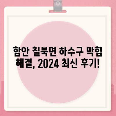 경상남도 함안군 칠북면 하수구막힘 | 가격 | 비용 | 기름제거 | 싱크대 | 변기 | 세면대 | 역류 | 냄새차단 | 2024 후기