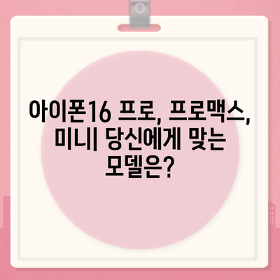 세종시 세종특별자치시 새롬동 아이폰16 프로 사전예약 | 출시일 | 가격 | PRO | SE1 | 디자인 | 프로맥스 | 색상 | 미니 | 개통