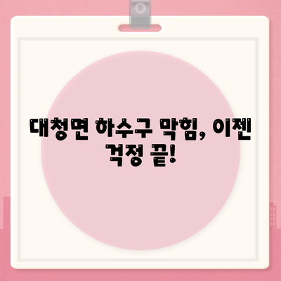 인천시 옹진군 대청면 하수구막힘 | 가격 | 비용 | 기름제거 | 싱크대 | 변기 | 세면대 | 역류 | 냄새차단 | 2024 후기