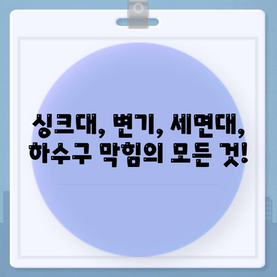 강원도 춘천시 약사명동 하수구막힘 | 가격 | 비용 | 기름제거 | 싱크대 | 변기 | 세면대 | 역류 | 냄새차단 | 2024 후기