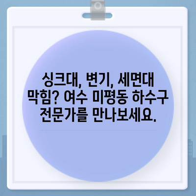 전라남도 여수시 미평동 하수구막힘 | 가격 | 비용 | 기름제거 | 싱크대 | 변기 | 세면대 | 역류 | 냄새차단 | 2024 후기