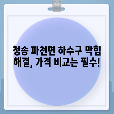 경상북도 청송군 파천면 하수구막힘 | 가격 | 비용 | 기름제거 | 싱크대 | 변기 | 세면대 | 역류 | 냄새차단 | 2024 후기