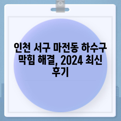 인천시 서구 마전동 하수구막힘 | 가격 | 비용 | 기름제거 | 싱크대 | 변기 | 세면대 | 역류 | 냄새차단 | 2024 후기