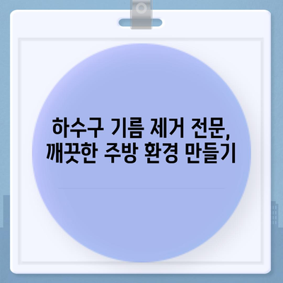 인천시 동구 송림6동 하수구막힘 | 가격 | 비용 | 기름제거 | 싱크대 | 변기 | 세면대 | 역류 | 냄새차단 | 2024 후기