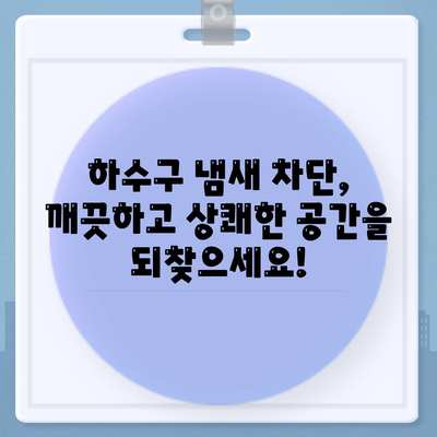 부산시 서구 동대신3동 하수구막힘 | 가격 | 비용 | 기름제거 | 싱크대 | 변기 | 세면대 | 역류 | 냄새차단 | 2024 후기